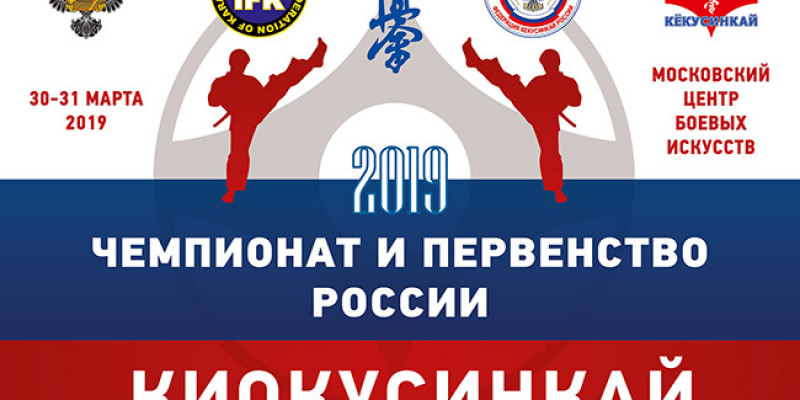 Чемпионат и Первенство России 2019